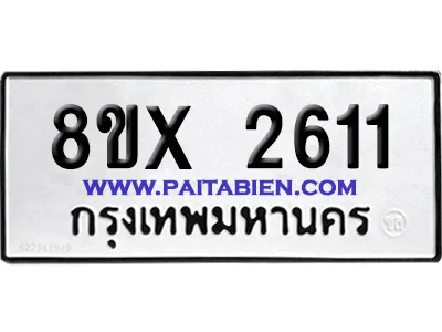 จองทะเบียนรถ 8ขx 2611 จากกรมขนส่ง อย่างถูกต้อง