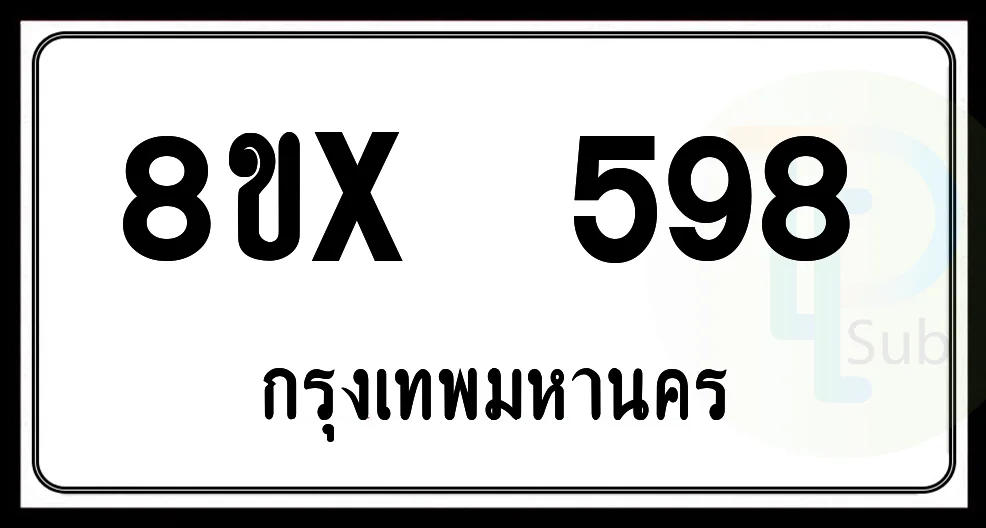 8ขx 598 กทม.ทะเบียนรถยนต์ 8ขx 598 กทม.ทะเบียนรถยนต์