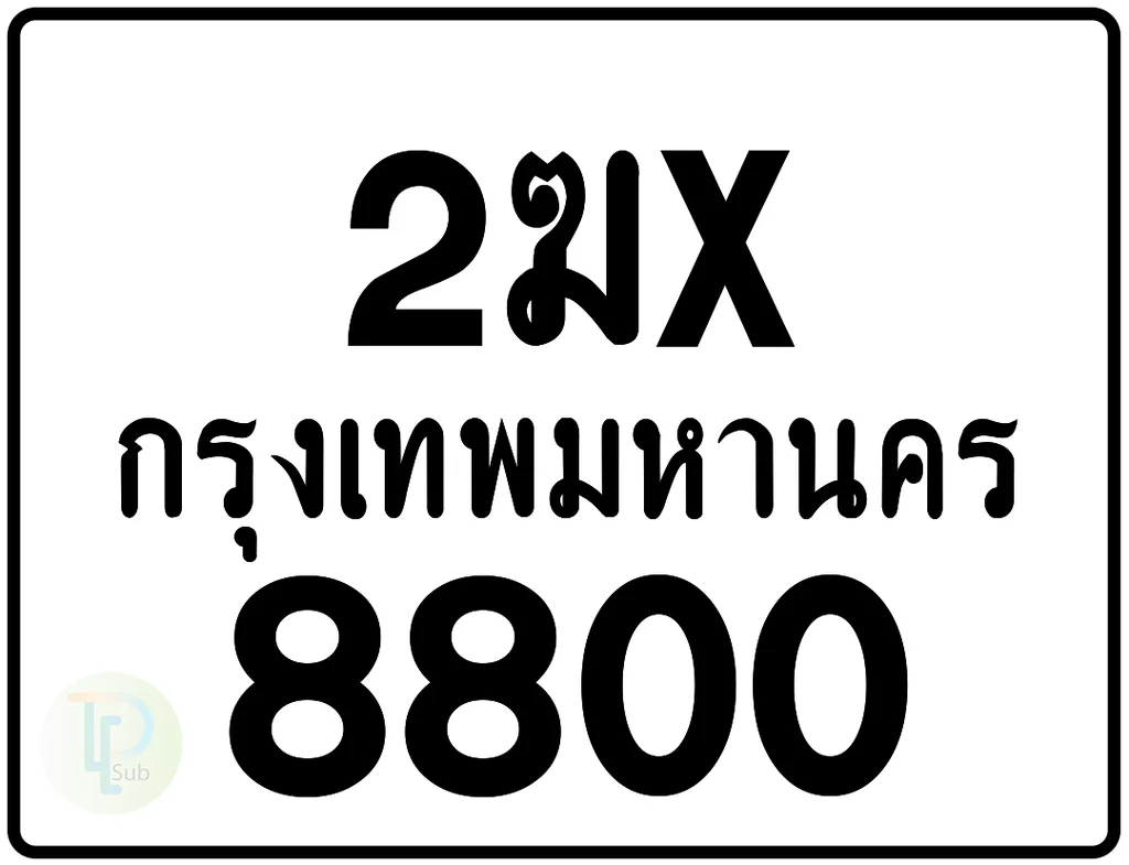 2ฆx 8800 กรุงเทพมหานคร ป้ายมอเตอร์ไซค์ 2ฆx 8800 กรุงเทพมหานคร ป้ายมอเตอร์ไซค์