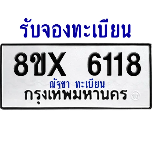 จองทะเบียนรถ 8ขx 6118 จากกรมขนส่ง อย่างถูกต้อง จองทะเบียนรถ 8ขx 6118 จากกรมขนส่ง อย่างถูกต้อง