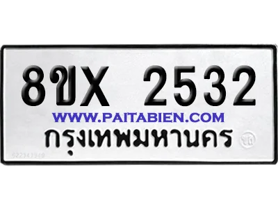 จองทะเบียนรถ 8ขx 2532 จากกรมขนส่ง อย่างถูกต้อง