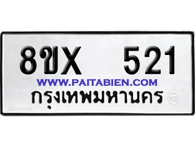จองทะเบียนรถ 8ขx 521 จากกรมขนส่ง อย่างถูกต้อง จองทะเบียนรถ 8ขx 521 จากกรมขนส่ง อย่างถูกต้อง