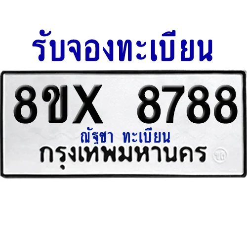 จองทะเบียนรถ 8ขx 8788 จากกรมขนส่ง อย่างถูกต้อง จองทะเบียนรถ 8ขx 8788 จากกรมขนส่ง อย่างถูกต้อง