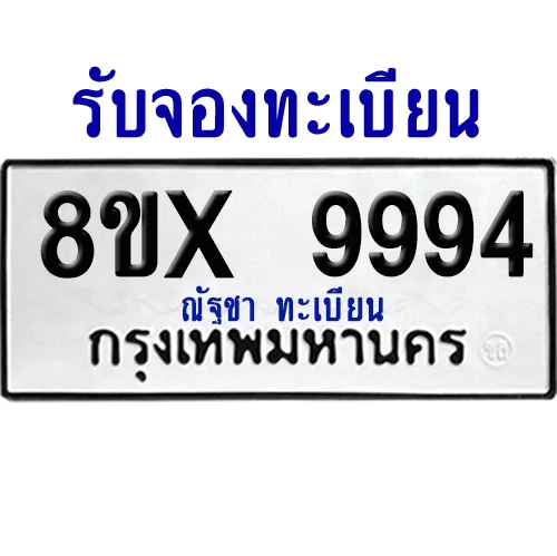 จองทะเบียนรถ 8ขx 9994 จากกรมขนส่ง อย่างถูกต้อง