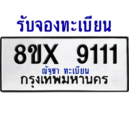 จองทะเบียนรถ 8ขx 9111 จากกรมขนส่ง อย่างถูกต้อง จองทะเบียนรถ 8ขx 9111 จากกรมขนส่ง อย่างถูกต้อง