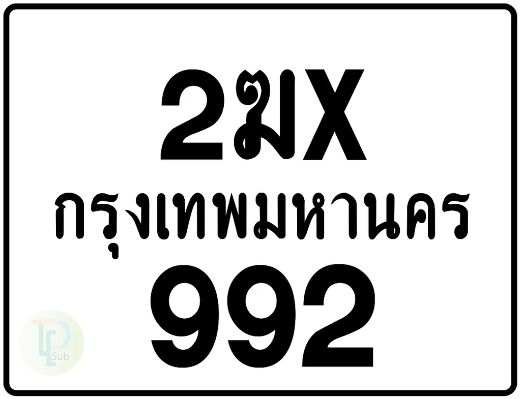 2ฆx 992 กรุงเทพมหานคร ป้ายมอเตอร์ไซค์ 2ฆx 992 กรุงเทพมหานคร ป้ายมอเตอร์ไซค์
