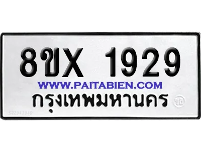 จองทะเบียนรถ 8ขx 1929 จากกรมขนส่ง อย่างถูกต้อง จองทะเบียนรถ 8ขx 1929 จากกรมขนส่ง อย่างถูกต้อง