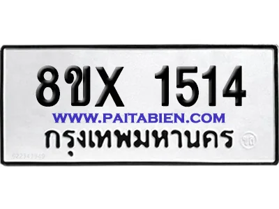 จองทะเบียนรถ 8ขx 1514 จากกรมขนส่ง อย่างถูกต้อง จองทะเบียนรถ 8ขx 1514 จากกรมขนส่ง อย่างถูกต้อง