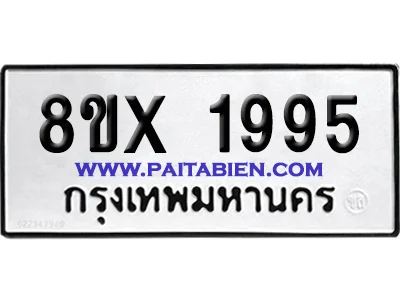 จองทะเบียนรถ 8ขx 1995 จากกรมขนส่ง อย่างถูกต้อง จองทะเบียนรถ 8ขx 1995 จากกรมขนส่ง อย่างถูกต้อง