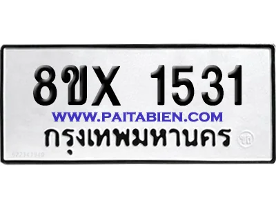 จองทะเบียนรถ 8ขx 1531 จากกรมขนส่ง อย่างถูกต้อง จองทะเบียนรถ 8ขx 1531 จากกรมขนส่ง อย่างถูกต้อง