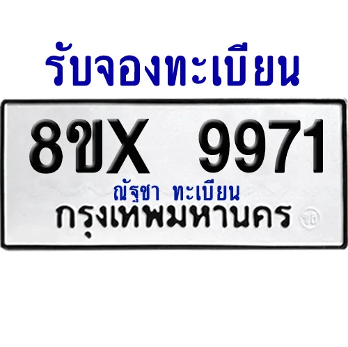 จองทะเบียนรถ 8ขx 9971 จากกรมขนส่ง อย่างถูกต้อง จองทะเบียนรถ 8ขx 9971 จากกรมขนส่ง อย่างถูกต้อง