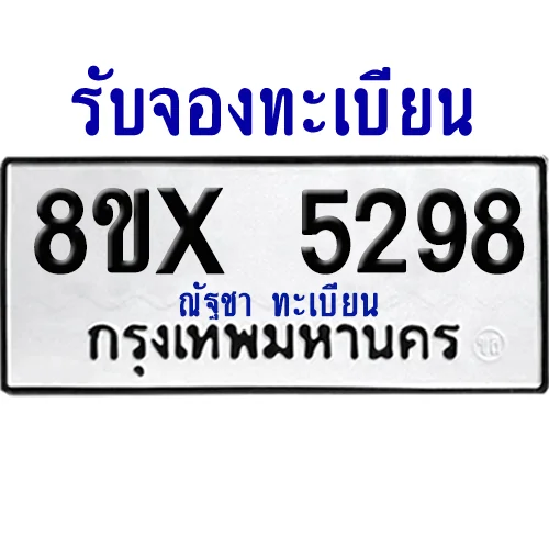 จองทะเบียนรถ 8ขx 5298 จากกรมขนส่ง อย่างถูกต้อง จองทะเบียนรถ 8ขx 5298 จากกรมขนส่ง อย่างถูกต้อง