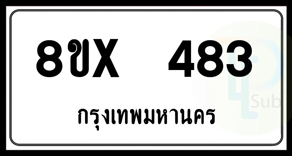 8ขx 483 กทม.ทะเบียนรถยนต์ 8ขx 483 กทม.ทะเบียนรถยนต์