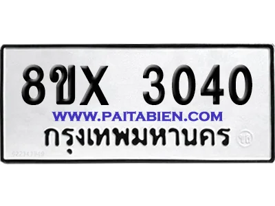 จองทะเบียนรถ 8ขx 3040 จากกรมขนส่ง อย่างถูกต้อง จองทะเบียนรถ 8ขx 3040 จากกรมขนส่ง อย่างถูกต้อง