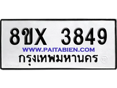 จองทะเบียนรถ 8ขx 3849 จากกรมขนส่ง อย่างถูกต้อง จองทะเบียนรถ 8ขx 3849 จากกรมขนส่ง อย่างถูกต้อง