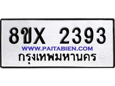 จองทะเบียนรถ 8ขx 2393 จากกรมขนส่ง อย่างถูกต้อง จองทะเบียนรถ 8ขx 2393 จากกรมขนส่ง อย่างถูกต้อง