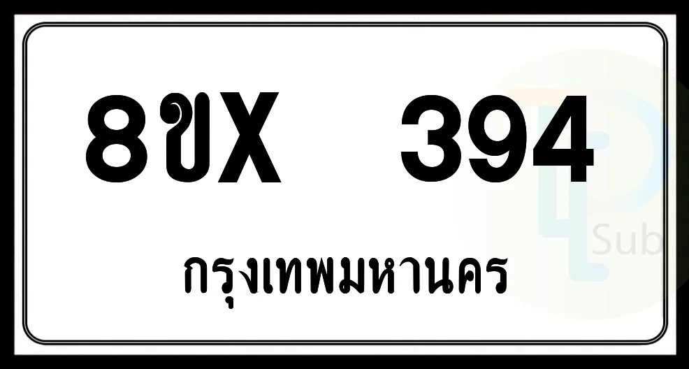 8ขx 394 กทม.ทะเบียนรถยนต์ 8ขx 394 กทม.ทะเบียนรถยนต์