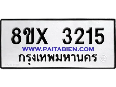 จองทะเบียนรถ 8ขx 3215 จากกรมขนส่ง อย่างถูกต้อง
