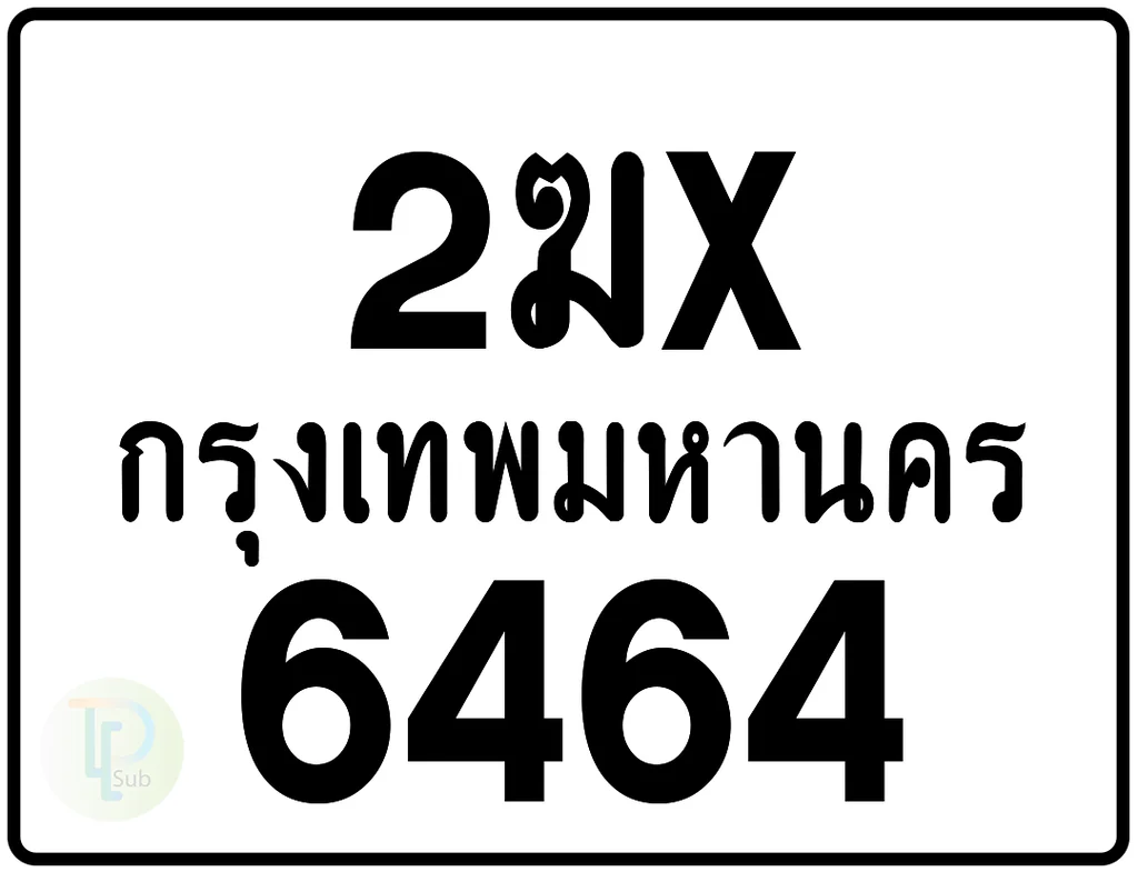 2ฆx 6464 กรุงเทพมหานคร ป้ายมอเตอร์ไซค์