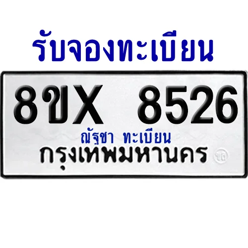 จองทะเบียนรถ 8ขx 8526 จากกรมขนส่ง อย่างถูกต้อง จองทะเบียนรถ 8ขx 8526 จากกรมขนส่ง อย่างถูกต้อง