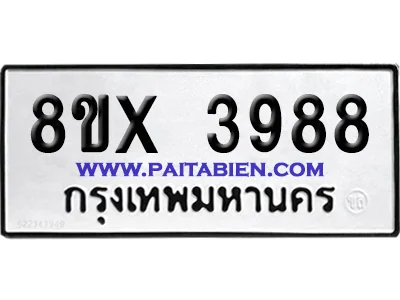 จองทะเบียนรถ 8ขx 3988 จากกรมขนส่ง อย่างถูกต้อง จองทะเบียนรถ 8ขx 3988 จากกรมขนส่ง อย่างถูกต้อง