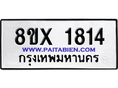 จองทะเบียนรถ 8ขx 1814 จากกรมขนส่ง อย่างถูกต้อง จองทะเบียนรถ 8ขx 1814 จากกรมขนส่ง อย่างถูกต้อง