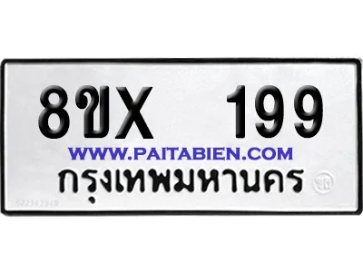 จองทะเบียนรถ 8ขx 199 จากกรมขนส่ง อย่างถูกต้อง