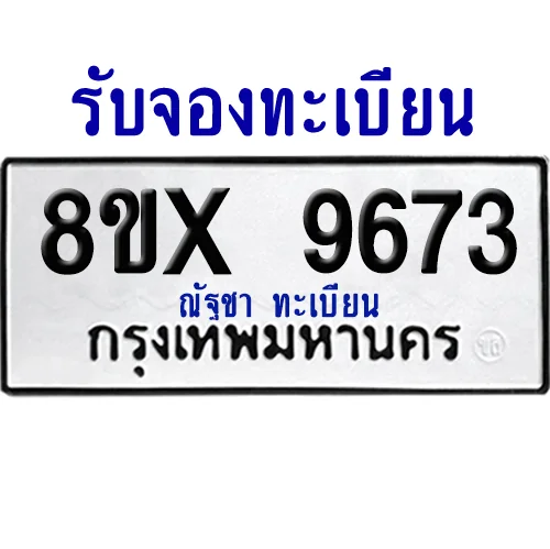 จองทะเบียนรถ 8ขx 9673 จากกรมขนส่ง อย่างถูกต้อง จองทะเบียนรถ 8ขx 9673 จากกรมขนส่ง อย่างถูกต้อง