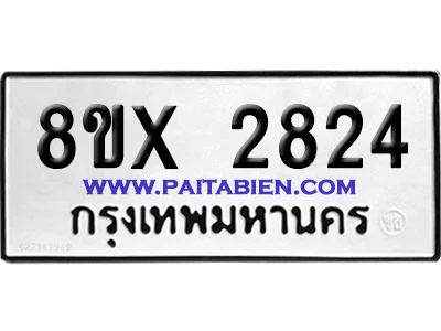 จองทะเบียนรถ 8ขx 2824 จากกรมขนส่ง อย่างถูกต้อง จองทะเบียนรถ 8ขx 2824 จากกรมขนส่ง อย่างถูกต้อง
