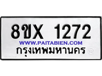 จองทะเบียนรถ 8ขx 1272 จากกรมขนส่ง อย่างถูกต้อง จองทะเบียนรถ 8ขx 1272 จากกรมขนส่ง อย่างถูกต้อง