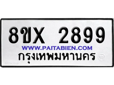 จองทะเบียนรถ 8ขx 2899 จากกรมขนส่ง อย่างถูกต้อง