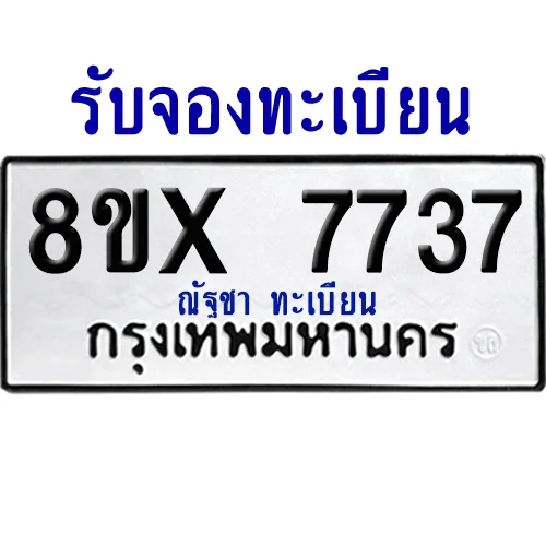จองทะเบียนรถ 8ขx 7737 จากกรมขนส่ง อย่างถูกต้อง จองทะเบียนรถ 8ขx 7737 จากกรมขนส่ง อย่างถูกต้อง