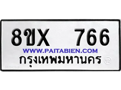 จองทะเบียนรถ 8ขx 766 จากกรมขนส่ง อย่างถูกต้อง จองทะเบียนรถ 8ขx 766 จากกรมขนส่ง อย่างถูกต้อง