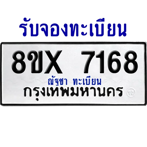 จองทะเบียนรถ 8ขx 7168 จากกรมขนส่ง อย่างถูกต้อง จองทะเบียนรถ 8ขx 7168 จากกรมขนส่ง อย่างถูกต้อง