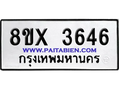 จองทะเบียนรถ 8ขx 3646 จากกรมขนส่ง อย่างถูกต้อง จองทะเบียนรถ 8ขx 3646 จากกรมขนส่ง อย่างถูกต้อง