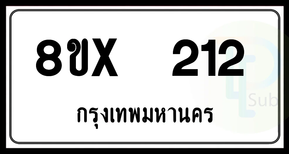 8ขx 212 กทม.ทะเบียนรถยนต์