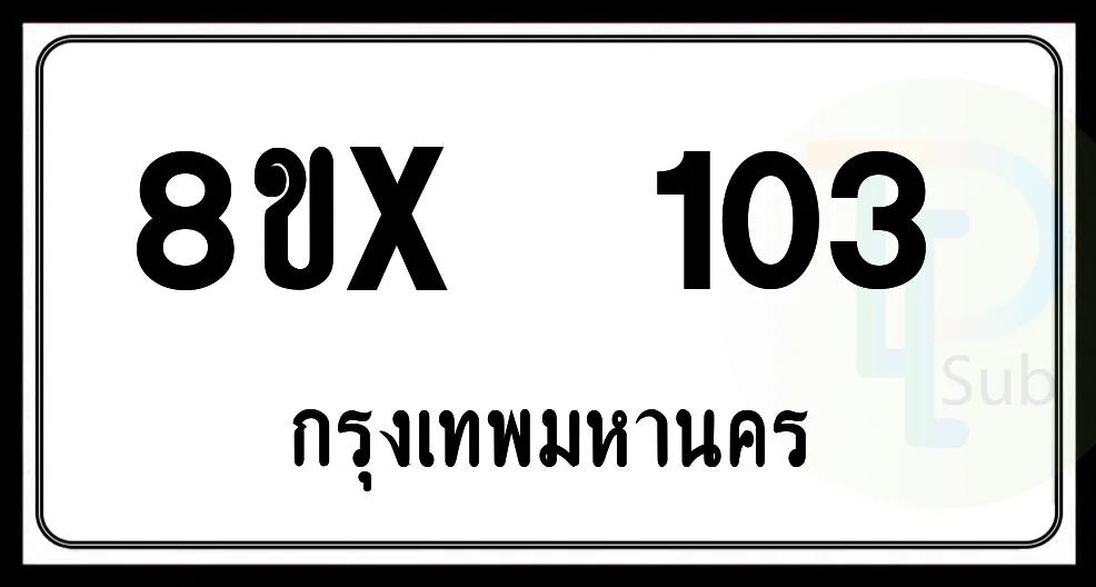 8ขx 103 กทม.ทะเบียนรถยนต์ 8ขx 103 กทม.ทะเบียนรถยนต์