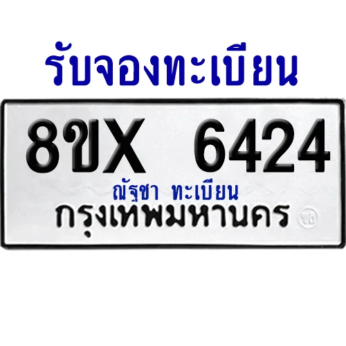 จองทะเบียนรถ 8ขx 6424 จากกรมขนส่ง อย่างถูกต้อง จองทะเบียนรถ 8ขx 6424 จากกรมขนส่ง อย่างถูกต้อง