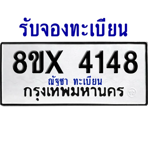 จองทะเบียนรถ 8ขx 4148 จากกรมขนส่ง อย่างถูกต้อง จองทะเบียนรถ 8ขx 4148 จากกรมขนส่ง อย่างถูกต้อง