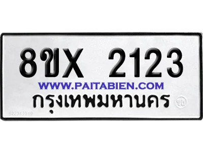 จองทะเบียนรถ 8ขx 2123 จากกรมขนส่ง อย่างถูกต้อง จองทะเบียนรถ 8ขx 2123 จากกรมขนส่ง อย่างถูกต้อง