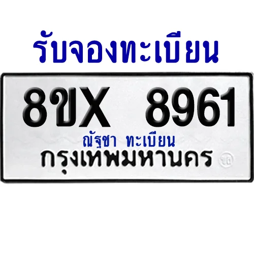 จองทะเบียนรถ 8ขx 8961 จากกรมขนส่ง อย่างถูกต้อง จองทะเบียนรถ 8ขx 8961 จากกรมขนส่ง อย่างถูกต้อง