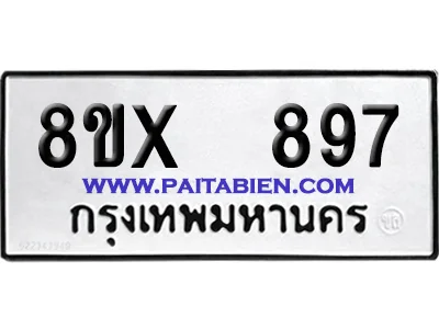 จองทะเบียนรถ 8ขx 897 จากกรมขนส่ง อย่างถูกต้อง จองทะเบียนรถ 8ขx 897 จากกรมขนส่ง อย่างถูกต้อง