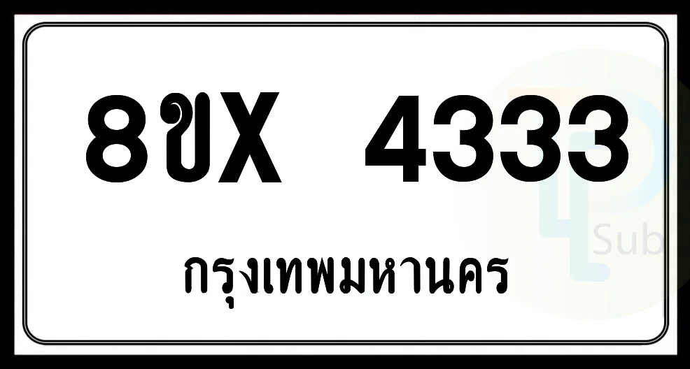 8ขx 4333 กทม.ทะเบียนรถยนต์ 8ขx 4333 กทม.ทะเบียนรถยนต์