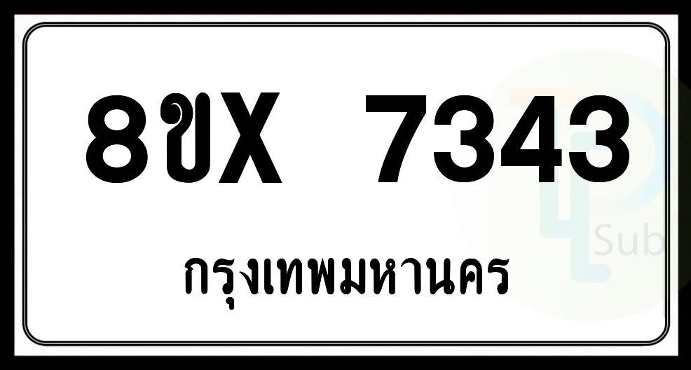 8ขx 7343 กทม.ทะเบียนรถยนต์ 8ขx 7343 กทม.ทะเบียนรถยนต์