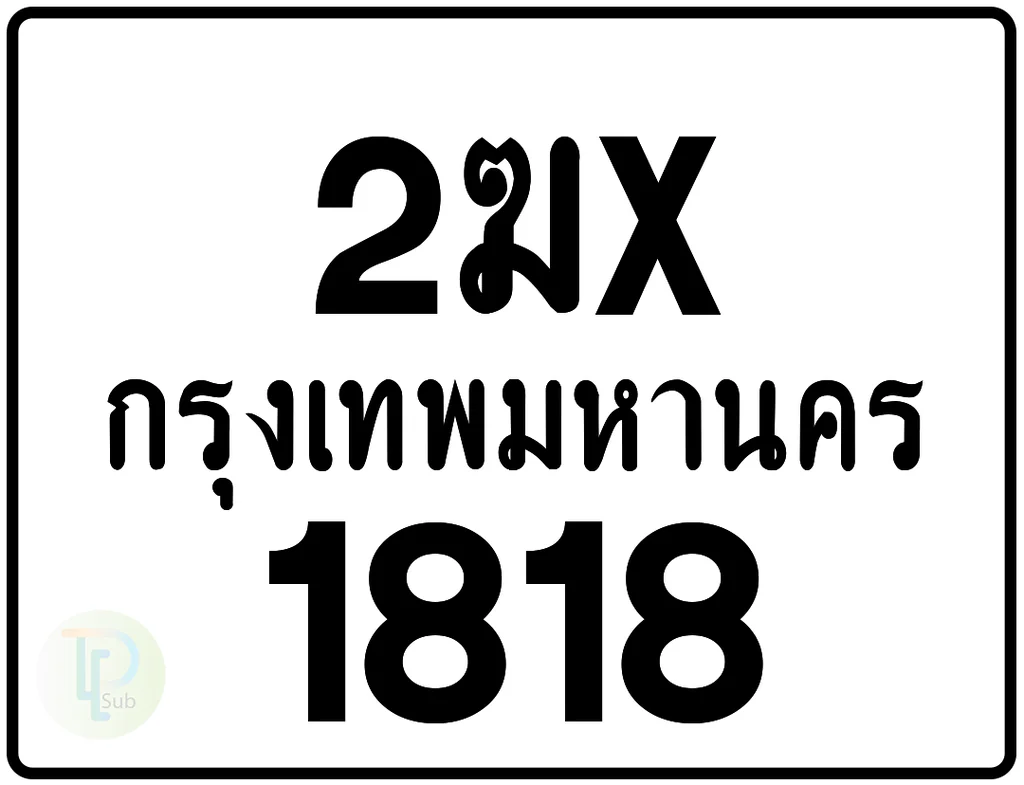 2ฆx 1818 กรุงเทพมหานคร ป้ายมอเตอร์ไซค์ 2ฆx 1818 กรุงเทพมหานคร ป้ายมอเตอร์ไซค์