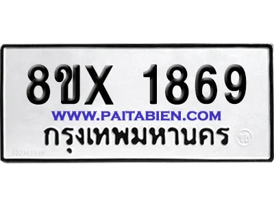 จองทะเบียนรถ 8ขx 1869 จากกรมขนส่ง อย่างถูกต้อง จองทะเบียนรถ 8ขx 1869 จากกรมขนส่ง อย่างถูกต้อง