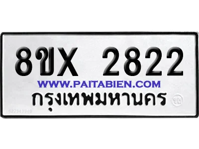 จองทะเบียนรถ 8ขx 2822 จากกรมขนส่ง อย่างถูกต้อง จองทะเบียนรถ 8ขx 2822 จากกรมขนส่ง อย่างถูกต้อง