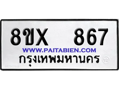 จองทะเบียนรถ 8ขx 867 จากกรมขนส่ง อย่างถูกต้อง จองทะเบียนรถ 8ขx 867 จากกรมขนส่ง อย่างถูกต้อง