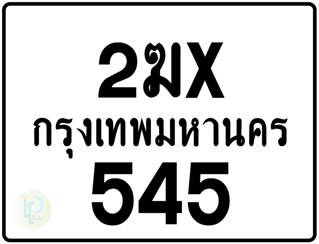 2ฆx 545 กรุงเทพมหานคร ป้ายมอเตอร์ไซค์ 2ฆx 545 กรุงเทพมหานคร ป้ายมอเตอร์ไซค์
