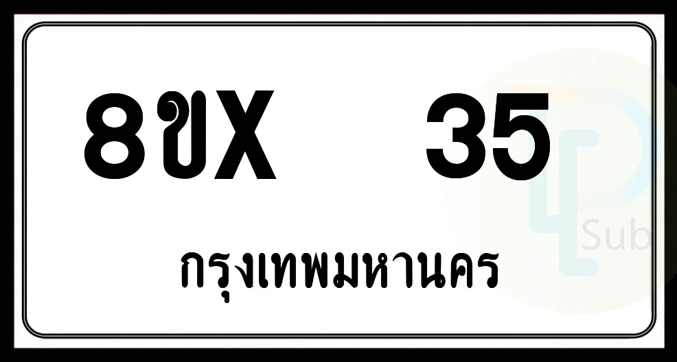 8ขx 35 กทม.ทะเบียนรถยนต์